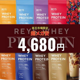 【みんなが選ぶ美味しいプロテイン第1位】REYS レイズ ホエイ プロテイン 1kg 山澤 礼明 監修 国内製造 ビタミン7種配合 WPCプロテイン ぷろていん ホエイプロテイン 1kg れいず RAYS ライズ らいず 美味しい ダイエット パウダー 粉 溶けやすい【全商品4,680円均一】