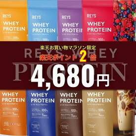 【お買い物マラソン限定でポイント2倍！】REYS レイズ ホエイ プロテイン 1kg 山澤 礼明 監修 国内製造 ビタミン7種配合 WPCプロテイン ぷろていん ホエイプロテイン 1kg れいず RAYS ライズ らいず 美味しい ダイエット パウダー 粉 溶けやすい【全商品4,680円均一】
