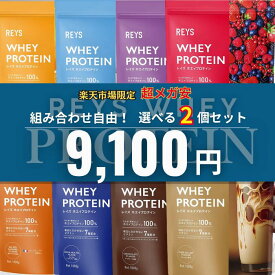 【みんなが選ぶ美味しいプロテイン第1位】選べる2個セット REYS レイズ ホエイ プロテイン 1kg 山澤 礼明 監修 国内製造 ビタミン7種配合 WPCプロテイン ぷろていん ホエイプロテイン 1kg れいず RAYS ライズ らいず 美味しい ダイエット パウダー 粉 溶けやすい