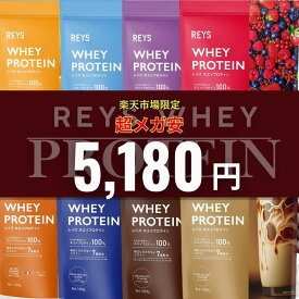 REYS レイズ ホエイ プロテイン 1kg 山澤 礼明 監修 国内製造 ビタミン7種配合 WPCプロテイン ぷろていん ホエイプロテイン 1kg れいず RAYS ライズ らいず 美味しい ダイエット パウダー 粉 溶【全商品5,180円均一】