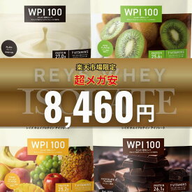 REYS レイズ ホエイ プロテイン アイソレート 1kg 山澤 礼明 監修 国内製造 ビタミン7種配合 WPIプロテイン ぷろていん 1kg れいず RAYS ライズ らいず 美味しい ダイエット パウダー 粉 溶けやすい【全商品8,460円均一】
