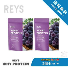 【2個セット】REYS レイズ ホエイ プロテイン 1kg 国内製造 ビタミン7種配合 WPCプロテイン グレープ風味