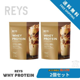 【2個セット】REYS レイズ ホエイ プロテイン 1kg 国内製造 ビタミン7種配合 WPCプロテイン ぷろていん ホエイプロテイン… (カフェオレ風味)
