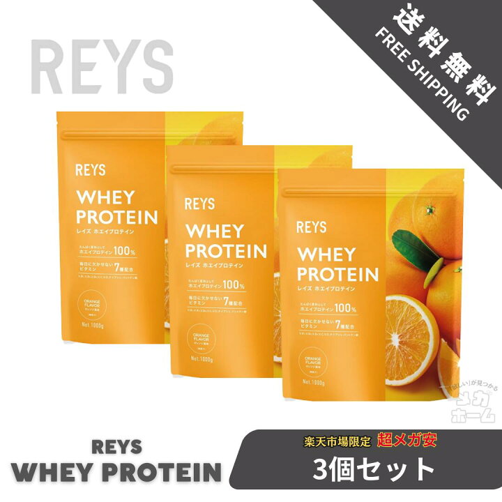 楽天市場】【3個セット】REYS レイズ ホエイ プロテイン 1kg 国内製造 