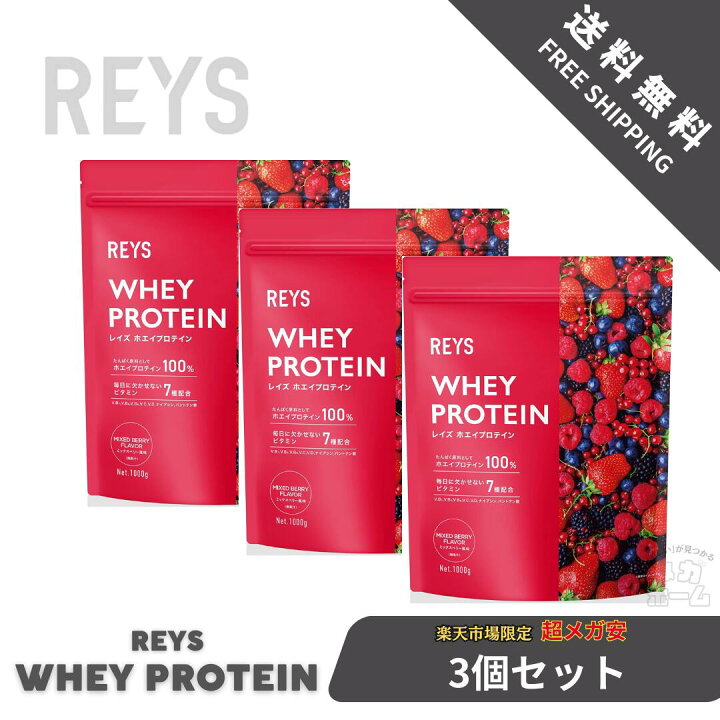 楽天市場】【3個セット】REYS レイズ ホエイ プロテイン 1kg 国内製造 
