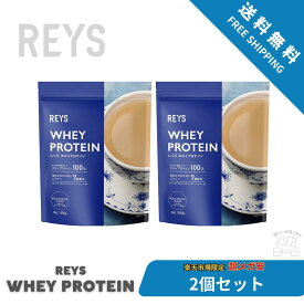 【2個セット】REYS レイズ ホエイ プロテイン 1kg 国内製造 ビタミン7種配合 WPCプロテイン ぷろていん ホエイプロテイン… (ロイヤルミルクティー風味)