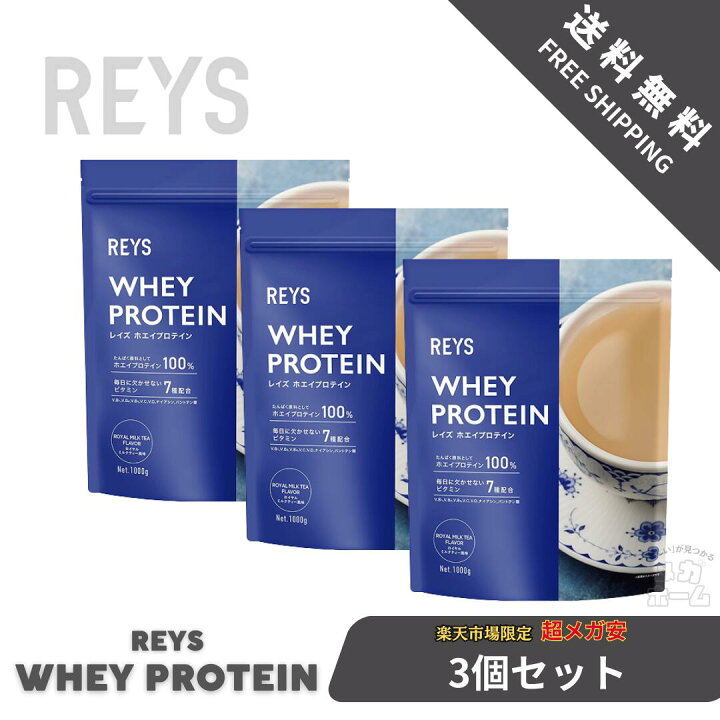 楽天市場】【3個セット】REYS レイズ ホエイ プロテイン 1kg 国内製造 