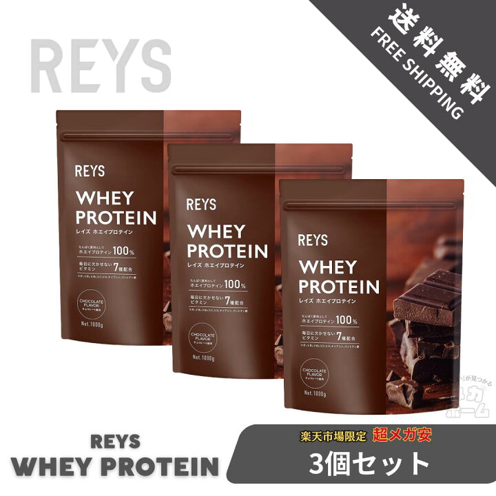 楽天市場】【3個セット】REYS レイズ ホエイ プロテイン 1kg 国内製造 