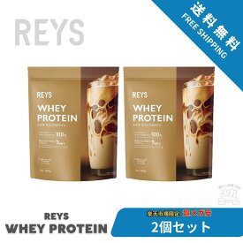 【2個セット】REYS レイズ ホエイ プロテイン 1kg 国内製造 ビタミン7種配合 WPCプロテイン ぷろていん ホエイプロテイン… (カフェオレ風味)