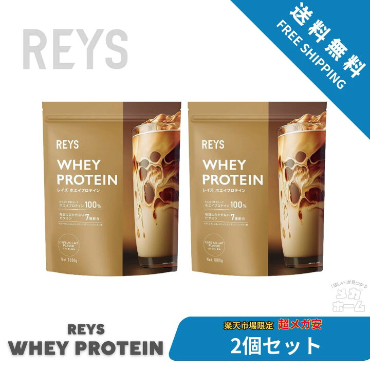 楽天市場】【2個セット】REYS レイズ ホエイ プロテイン 1kg 国内製造 