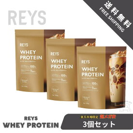 【3個セット】REYS レイズ ホエイ プロテイン 1kg 国内製造 ビタミン7種配合 WPCプロテイン ぷろていん ホエイプロテイン… (カフェオレ風味)