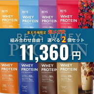 【みんなが選ぶ美味しいプロテイン第1位】選べる2個セット REYS レイズ ホエイ プロテイン 1kg 山澤 礼明…