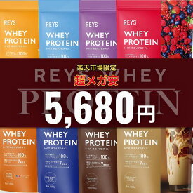 REYS レイズ ホエイ プロテイン 1kg 山澤 礼明 監修 国内製造 ビタミン7種配合 WPCプロテイン ぷろていん ホエイプロテイン 1kg れいず RAYS ライズ らいず 美味しい ダイエット パウダー 粉 溶【全商品5,180円均一】