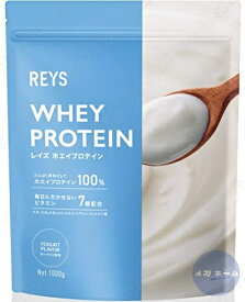 REYS レイズ ホエイ プロテイン 1kg 国内製造 ビタミン7種配合 WPCプロテイン ぷろていん ホエイプロテイン… (ヨーグルト風味)