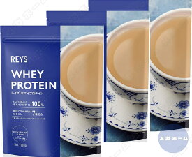 【3個セット】REYS レイズ ホエイ プロテイン 1kg 国内製造 ビタミン7種配合 WPCプロテイン ぷろていん ホエイプロテイン… (ロイヤルミルクティー風味)