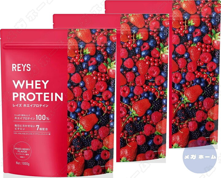 楽天市場】【3個セット】REYS レイズ ホエイ プロテイン 1kg 国内製造 