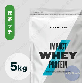 【納期1週間程度】Myprotein マイプロテイン ホエイ・Impact ホエイプロテイン ( 抹茶ラテ味) 【質量】5Kg