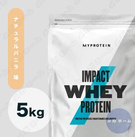 【納期1週間程度】Myprotein マイプロテイン ホエイ・Impact ホエイプロテイン (ナチュラルバニラ味) 【質量】5Kg【在庫限り】