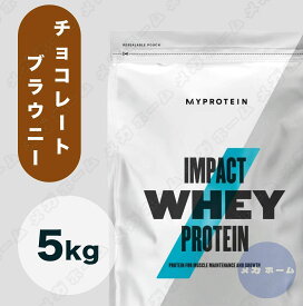 【納期1週間程度】Myprotein マイプロテイン ホエイ・Impact ホエイプロテイン (チョコレートブラウニー味) 【質量】5Kg