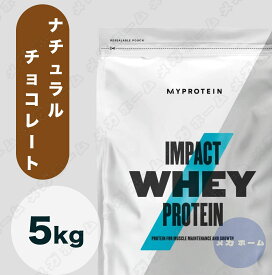 【納期1週間程度】Myprotein マイプロテイン ホエイ・Impact ホエイプロテイン (ナチュラルチョコレート味) 【質量】5Kg