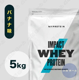 【納期1週間程度】Myprotein マイプロテイン ホエイ・Impact ホエイプロテイン (バナナ味) 【質量】5Kg