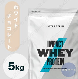【納期1週間程度】Myprotein マイプロテイン ホエイ・Impact ホエイプロテイン (ホワイトチョコレート味) 【質量】5Kg