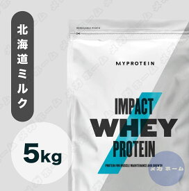 【納期1週間程度】Myprotein マイプロテイン ホエイ・Impact ホエイプロテイン (北海道ミルク - リニューアル味) 【質量】5Kg