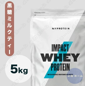 【納期1週間程度】Myprotein マイプロテイン ホエイ・Impact ホエイプロテイン (黒糖ミルクティー味) 【質量】5Kg