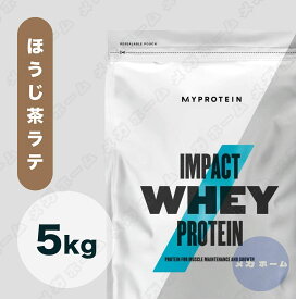 【納期1週間程度】Myprotein マイプロテイン ホエイ・Impact ホエイプロテイン (ほうじ茶ラテ味) 【質量】5Kg