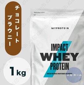 【当日配送】Myprotein マイプロテイン ホエイ・Impact ホエイプロテイン (チョコレートブラウニー, 1kg) 1Kg