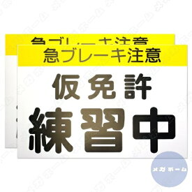 【カラー説明書付】 くりかえし使える 仮免許練習中マグネット プレート2枚組 【最新 道路交通法準拠 仮免許