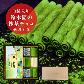 お茶ギフト 狭山茶とお抹茶スイーツ【ロールチョコレート＆狭山茶 新茶 2025 80g ギフト CS40】お歳暮 お年賀 和スイーツ 日本茶専門店監修！こだわり素材 狭山茶問屋 鈴木園 抹茶スイーツ 高級 宇治抹茶 ホワイトチョコ お取り寄せ お返し 4000円 5000円 夏ギフト