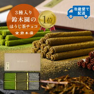 抹茶 ほうじ茶 スイーツ 2026 花以外【鈴木園のほうじ茶ロールチョコレート：大人ほうじ】 和スイーツ 日…