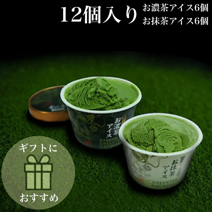 楽天市場 お中元 アイス ギフト お抹茶アイス お濃茶アイス 12個セット 各6個 Ma 60 御中元 御歳暮 ギフト 内祝 御礼 抹茶 アイス 詰め合わせ お茶屋さんのアイスクリーム 抹茶スイーツ お濃茶スイーツ 宇治抹茶 宝喜の極 金 銀 Green Tea Matcha Icecream