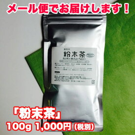 お茶 寿司 粉末 【 粉末緑茶 100g 】 粉末茶 お茶 ※狭山茶か掛川茶からお選びください※ パウダー 粉末 カテキンたっぷり！煎茶 緑茶 健康茶 greentea / 狭山茶問屋 鈴木園