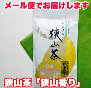 狭山茶 「狭山香り」80g 緑茶 煎茶 新茶 2024 スッキリした味わい 渋いお茶 品種茶 かぶせ茶 被覆茶 さやまかおり 綺麗な水色 チャイにも【メール便 送料無料 世界で一番受けたいお茶の淹れ方