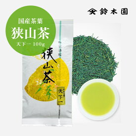 【狭山茶 天下一 80g】 新茶 2025 お茶 茶葉 狭山茶 煎茶 緑茶 日本茶 強火焙煎の狭山茶 / メール便 送料無料 / 明治37年創業の狭山茶問屋 鈴木園 SENCHA MATCHA GREENTEA