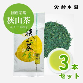 【狭山茶 天下一 80g × 3本 (240g)】新茶 2025 お茶 茶葉 狭山茶 煎茶 緑茶 日本茶 強火焙煎の狭山茶 / メール便 送料無料 / 明治37年創業の狭山茶問屋 鈴木園 SENCHA MATCHA GREENTEA