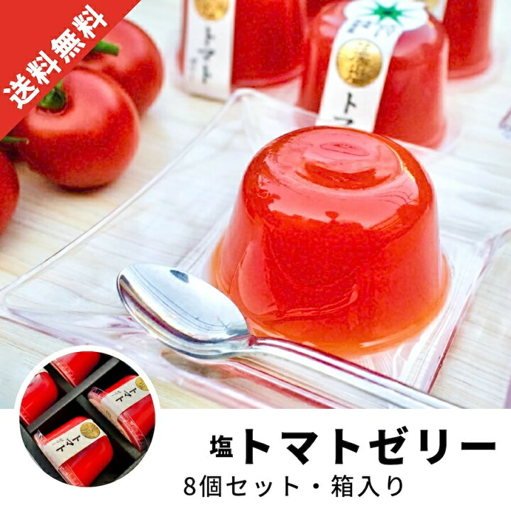 楽天市場 母の日 ゼリー ギフト 塩トマトゼリー 8個 藻塩トッピング付 健康ギフト ヘルシー お中元 御中元 お歳暮 御歳暮 お年賀 帰省土産 手土産 内祝 御礼 プレゼント 送料無料 狭山茶問屋 鈴木園