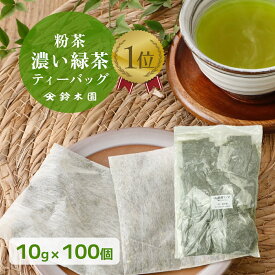 お得用！大容量 緑茶 ティーバッグ 水出し お茶 パック【緑茶（鈴印）10g × 100個 入り 旧:濃く出る粉茶 澤印×5袋】※1包あたり19.4円! 不織布 ティーバッグ 個包装 明治37年創業 狭山茶問屋 鈴木園 お茶 煎茶 緑茶 日本茶 オフィス 事務所 病院 介護施設【送料無料】