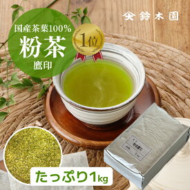 粉茶 業務用 お茶 たっぷり1kg！【粉茶 鷹印】 会社 オフィス 事務所 小料理屋 居酒屋 急須 茶漉し 濃い粉茶は鷹印 日本茶 緑茶 greentea 老舗狭山茶問屋の鈴木園