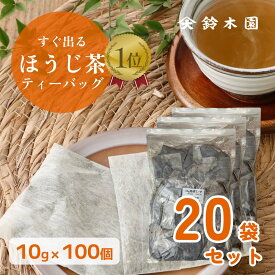 【予約受付中 11/17～】お得用！ 大容量 ほうじ茶 ティーバッグ 水出し お茶 10g×100包×20個 ※1包あたり18.9円! 不織布ティーパック 「すぐ出るほうじ茶（澤印）」明治37年創業 狭山茶問屋 鈴木園／お茶 煎茶 緑茶 日本茶 業務用 オフィス 病院 事務所 煮出し【送料無料】