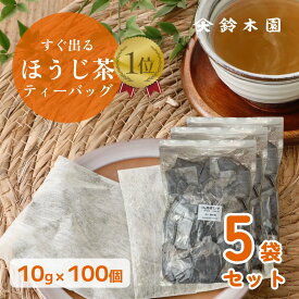 【予約受付中 11/17～】お得用！ 大容量 ほうじ茶 ティーバッグ 【10g×100包×5個】※1包あたり20.6円! 不織布ティーパック 「すぐ出るほうじ茶（澤印）」明治37年創業 狭山茶問屋 鈴木園／お茶 煎茶 緑茶 日本茶 業務用 オフィス 煮出し【送料無料】