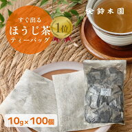 お得用！ 国産 ほうじ茶 ティーバッグ【業務用 大容量 10g × 100個入り】水出し 不織布 お得用 明治37年…