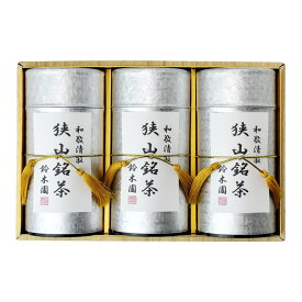 高級 お茶 ギフト 狭山茶 最高級【狭山銘茶 117g×3 ES150】 各種熨斗（のし）紙対応！ 残暑見舞い 敬老の日 御中元 御歳暮 御年賀 内祝 御礼 長寿祝 （還暦 古希 喜寿 傘寿 米寿 卒寿 白寿 茶寿）志 緑茶 煎茶 日本茶 sencha greentea award 内祝い お返し15000円