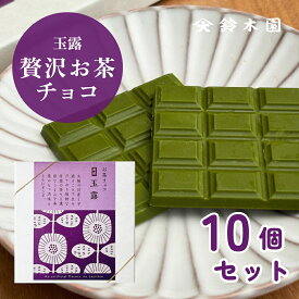 抹茶チョコレート お得なまとめ買い【鈴木園の贅沢お茶チョコ 玉露 10箱セット】/ 抹茶 チョコ スイーツ 板チョコ 和風 お菓子 スイーツ ギフト 個包装 おしゃれ かわいい バレンタインデー ホワイトデー お歳暮 お年賀 誕生日プレゼント お取り寄せ