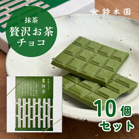 抹茶チョコレート お得なまとめ買い【鈴木園の贅沢お茶チョコ 抹茶 10箱セット】/ 抹茶 チョコ スイーツ 板チョコ 和風 お菓子 スイーツ ギフト 個包装 おしゃれ かわいい バレンタインデー ホワイトデー お歳暮 お年賀 誕生日プレゼント お取り寄せ