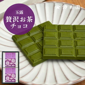 チョコレート ギフト 詰め合わせ【鈴木園の贅沢お茶チョコ 玉露 2箱】/ 抹茶 チョコ スイーツ 板チョコ 和風 お菓子 スイーツ ギフト 個包装 おしゃれ かわいい バレンタインデー ホワイトデー お歳暮 お年賀 誕生日プレゼント お取り寄せ