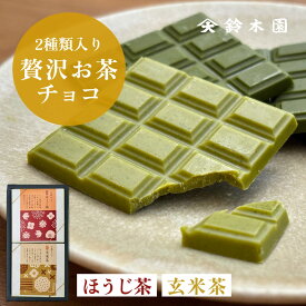 チョコレート ギフト 詰め合わせ【鈴木園の贅沢お茶チョコ 2種 ほうじ茶 玄米茶】/ 抹茶 チョコ スイーツ 板チョコ 和風 お菓子 スイーツ ギフト 個包装 おしゃれ かわいい バレンタインデー ホワイトデー お歳暮 お年賀 誕生日プレゼント お取り寄せ