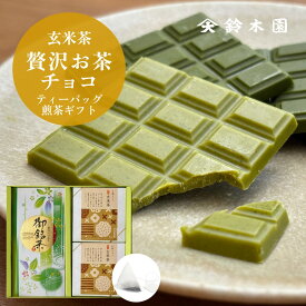 お茶 ギフト ティーパック 狭山茶【鈴木園の贅沢お茶チョコ 玄米茶 2箱と煎茶ティーバッグ 10個】/ 抹茶 チョコ スイーツ 板チョコ 和風 お菓子 スイーツ ギフト 個包装 おしゃれ かわいい バレンタインデー ホワイトデー お歳暮 お年賀 誕生日プレゼント お取り寄せ